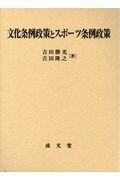 文化条例政策とスポーツ条例政策