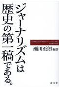 ジャーナリズムは歴史の第一稿である。