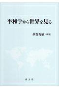 平和学から世界を見る