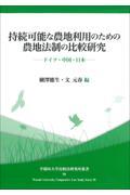 持続可能な農地利用のための農地法制の比較研究