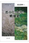 都市化と水害の戦後史