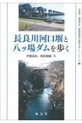 長良川河口堰と八ッ場ダムを歩く