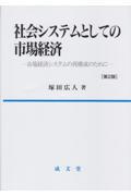 社会システムとしての市場経済 第2版 / 市場経済システムの再構成のために