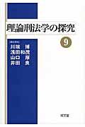 理論刑法学の探究