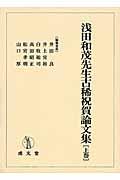 浅田和茂先生古稀祝賀論文集