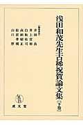 浅田和茂先生古稀祝賀論文集