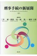 刑事手続きの新展開