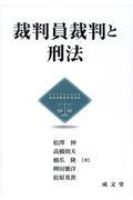 裁判員裁判と刑法