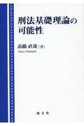 刑法基礎理論の可能性