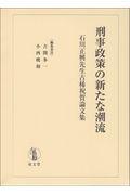 刑事政策の新たな潮流