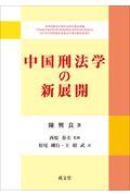 中国刑法学の新展開