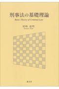 刑事法の基礎理論