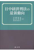 日中経済刑法の最新動向