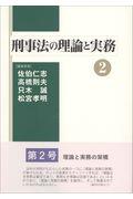 刑事法の理論と実務