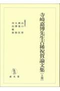 寺崎嘉博先生古稀祝賀論文集