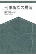 刑事訴訟の構造