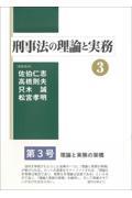 刑事法の理論と実務