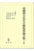 高橋則夫先生古稀祝賀論文集