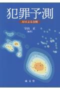 犯罪予測　ＡＩによる分析