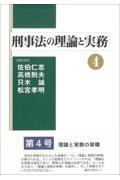 刑事法の理論と実務