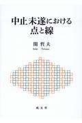 中止未遂における点と線