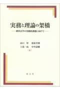 実務と理論の架橋