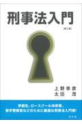 刑事法入門