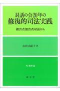 対話の会２０年の修復的司法実践