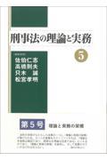 刑事法の理論と実務