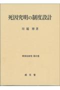 死因究明の制度設計