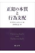 正犯の本質と行為支配