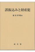 誤振込みと財産犯