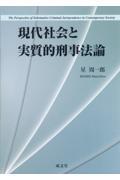 現代社会と実質的刑事法論