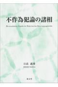 不作為犯論の諸相