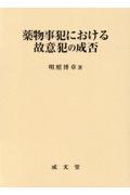 薬物事犯における故意犯の成否