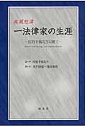 疾風怒涛一法律家の生涯