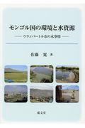 モンゴル国の環境と水資源