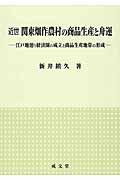 近世関東畑作農村の商品生産と舟運