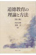 道徳教育の理論と方法