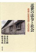 近世の法令と社会 / 萩藩の建築規制と武家屋敷