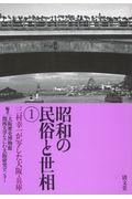 昭和の民俗と世相