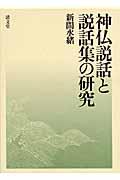 神仏説話と説話集の研究