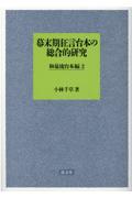 幕末期狂言台本の総合的研究　和泉流台本編