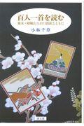 百人一首を読む