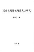 近世後期隠岐嶋流人の研究