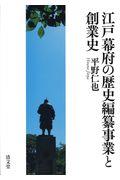 江戸幕府の歴史編纂事業と創業史