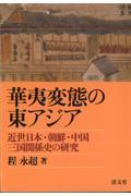 華夷変態の東アジア