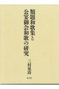 類題和歌集と公宴御会和歌の研究