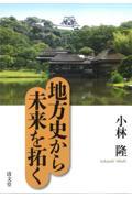 地方史から未来を拓く