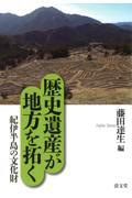 歴史遺産が地方を拓く